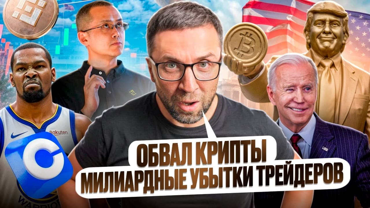 Обвал крипты: миллиардные убытки трейдеров